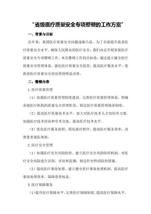 省级医疗质量安全专项整顿的工作方案