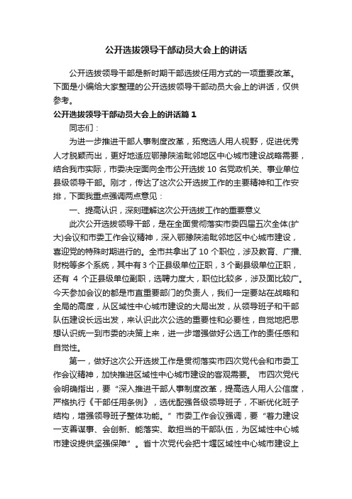 公开选拔领导干部动员大会上的讲话