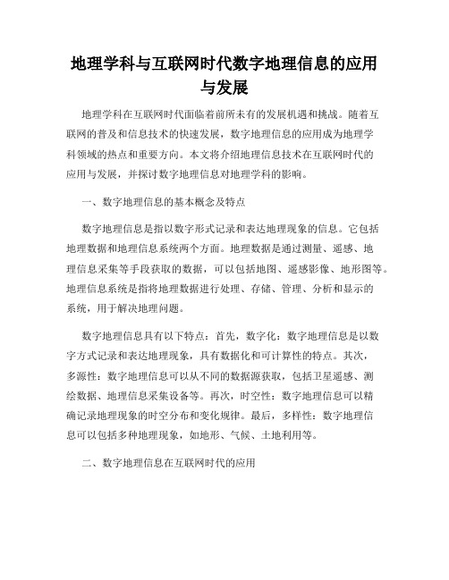 地理学科与互联网时代数字地理信息的应用与发展