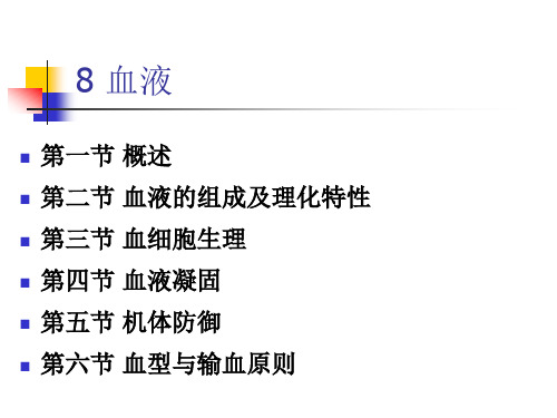 《动物生理学》教学课件：08 血液