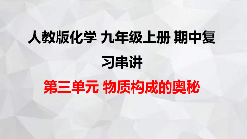 人教版化学九年级上册期中复习串讲之课件精讲 第三单元 物质构成的奥秘 课件