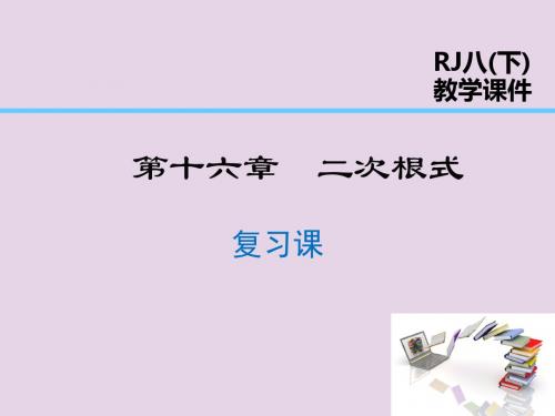 八年级数学下册第16章二次根式复习课课件新版新人教版