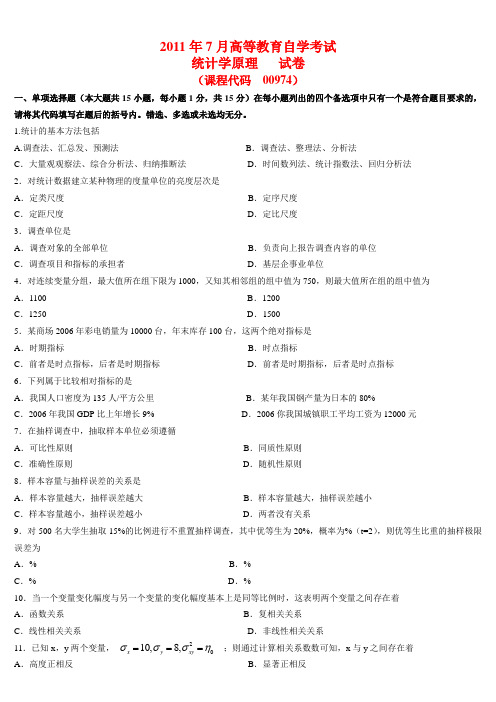 2011年07月高等教育自学考试 00974《统计学原理》试题及答案