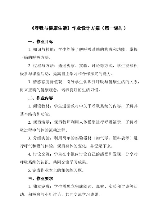 《2.2 呼吸与健康生活》作业设计方案-小学科学教科版17四年级上册