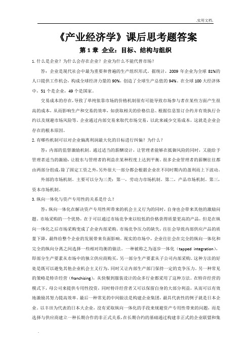 产业经济学的课后复习答案