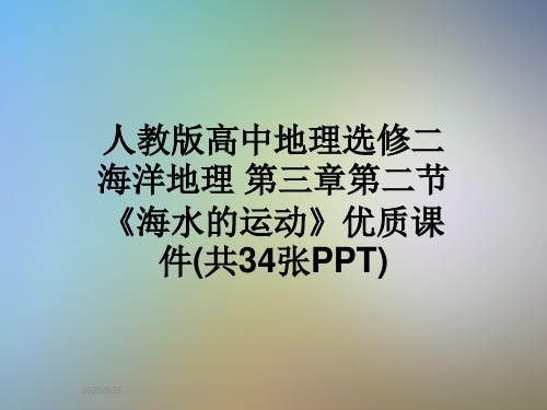 人教版高中地理选修二海洋地理 第三章第二节《海水的运动》优质课件(共34张PPT)