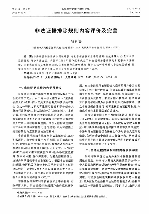 非法证据排除规则内容评价及完善