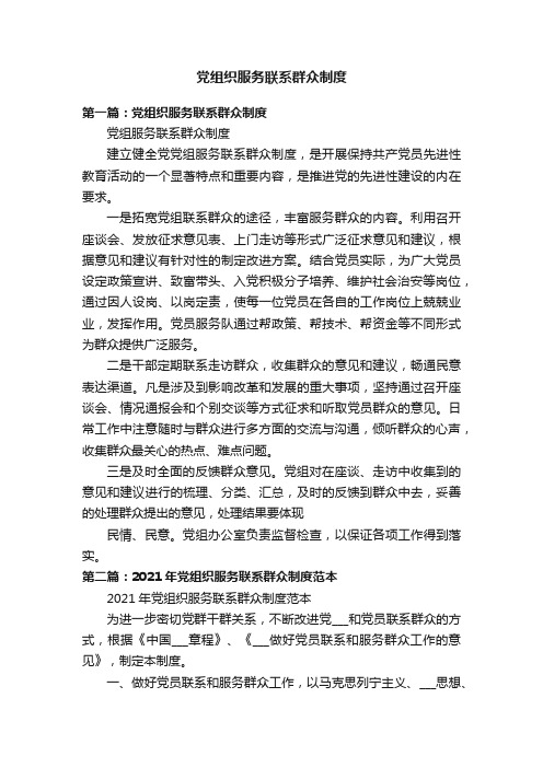 党组织服务联系群众制度