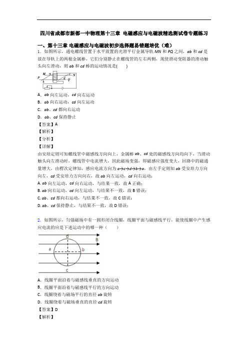 四川省成都市新都一中物理第十三章 电磁感应与电磁波精选测试卷专题练习