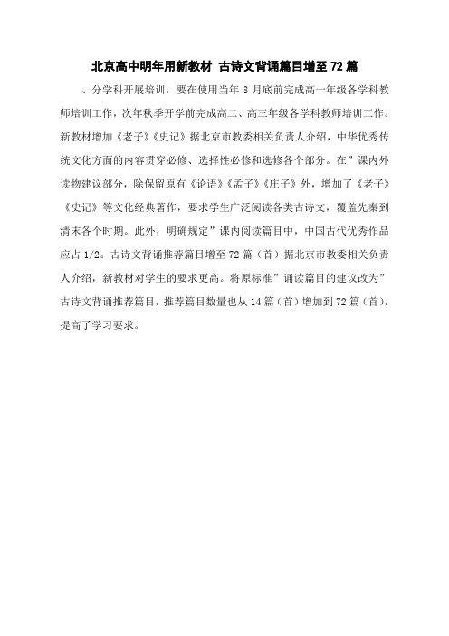 北京高中明年用新教材 古诗文背诵篇目增至72篇