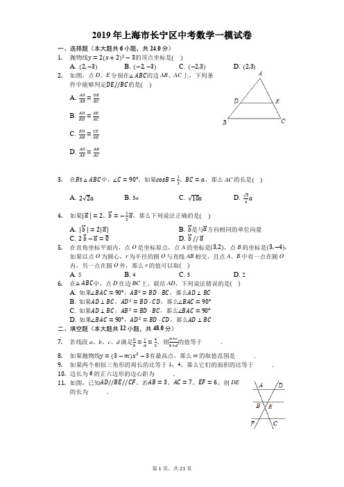 2019年上海市长宁区中考数学一模试卷-解析版