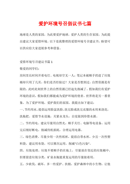 爱护环境号召倡议书七篇