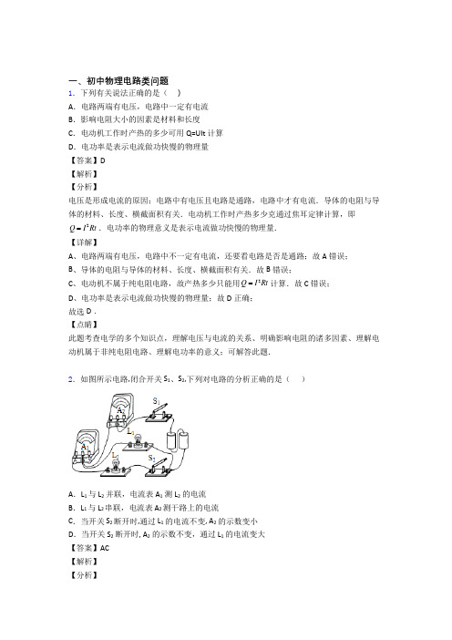 中考物理电路类问题综合题汇编