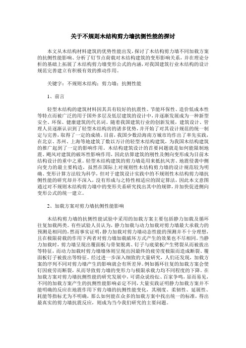 关于不规则木结构剪力墙抗侧性能的探讨