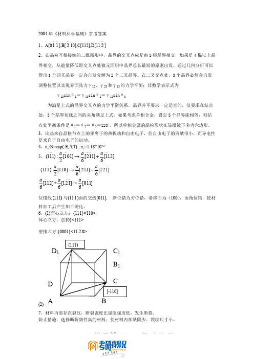 东北大学材料科学基础2004答案