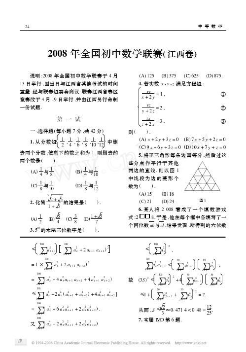 2008年全国初中数学联赛江西卷