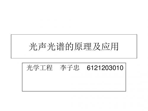 光声光谱的原理与应用李子忠-PPT课件