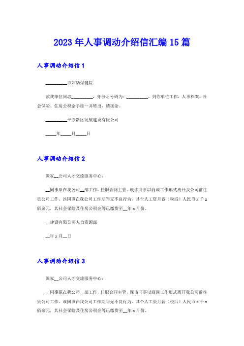 2023年人事调动介绍信汇编15篇