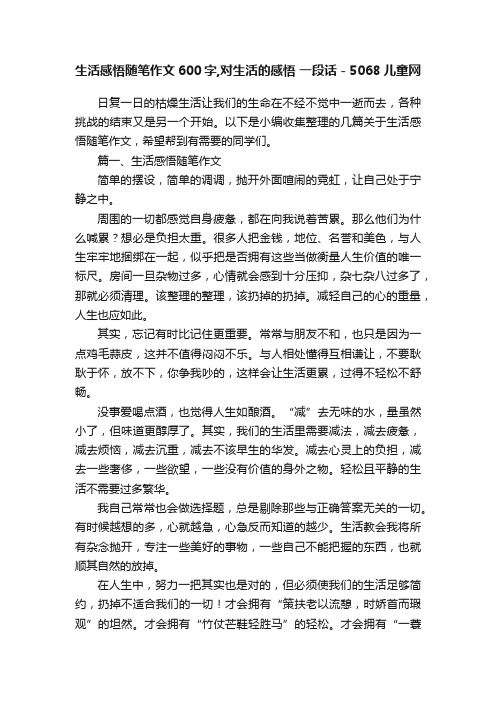 生活感悟随笔作文600字,对生活的感悟一段话-5068儿童网