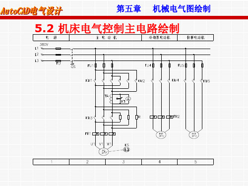 《AUTOCAD电气设计》课件 (11)[51页]