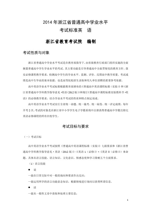 2014年浙江省普通高中学业水平考试标准--英语