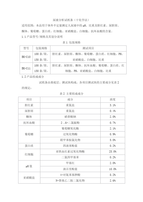 尿液分析试纸条(干化学法)产品技术要求beiken