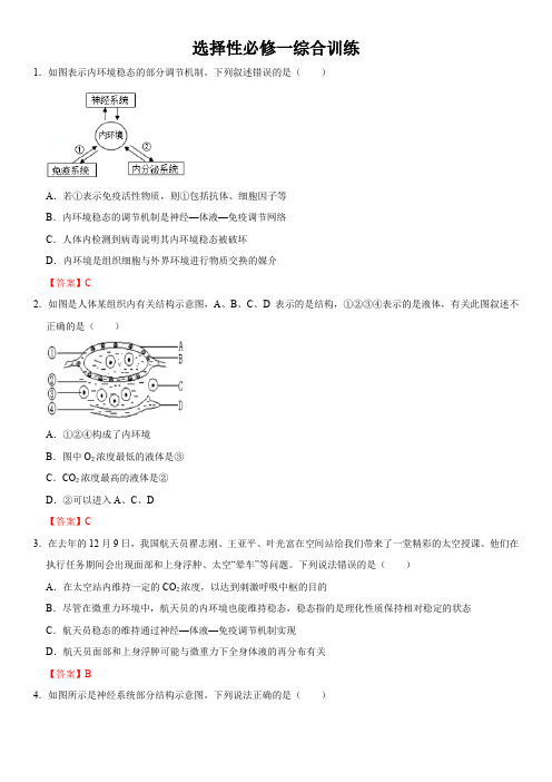 高中生物选择性必修一综合练习复习卷含答案