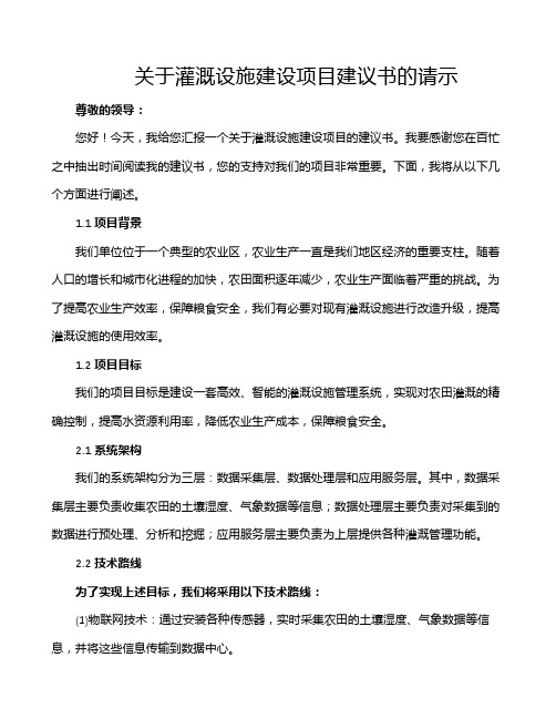 关于灌溉设施建设项目建议书的请示