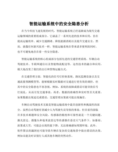 智能运输系统中的安全隐患分析