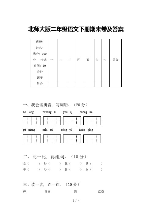 北师大版二年级语文下册期末卷及答案