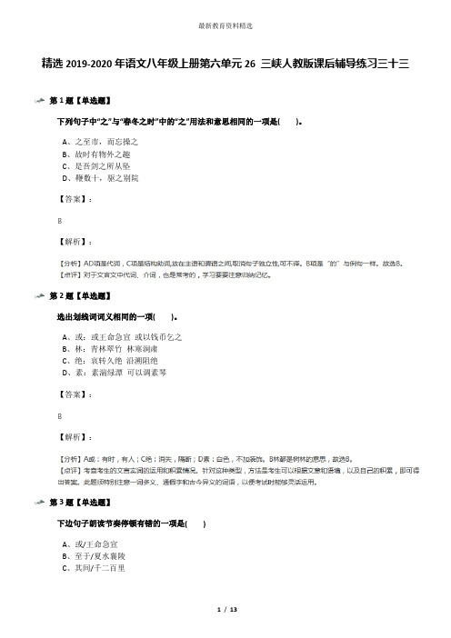 精选2019-2020年语文八年级上册第六单元26 三峡人教版课后辅导练习三十三