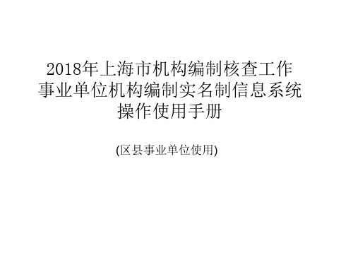 2018年上海市机构编制核查工作事业单位机构编制实名制信息系统操作使用手册