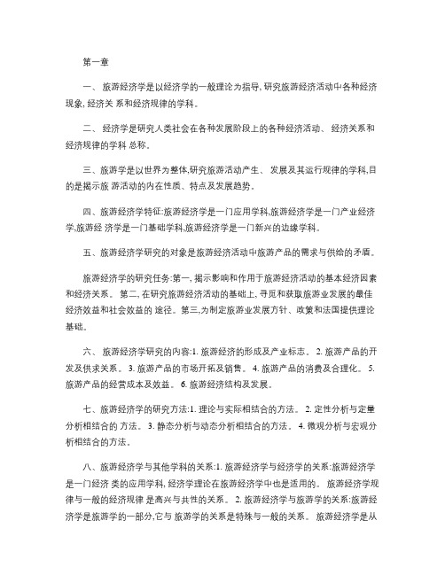 旅游经济学复习重点高等教育出版社田里主编(精)