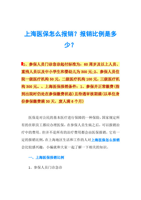 上海医保怎么报销？报销比例是多少？