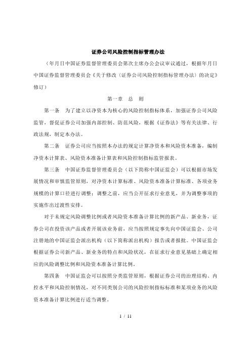 证券公司风险控制指标管理办法