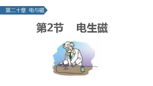 新人教版九年级物理全一册《电生磁》精品教学课件