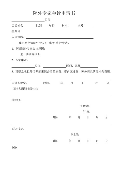 医院专家会诊申请书