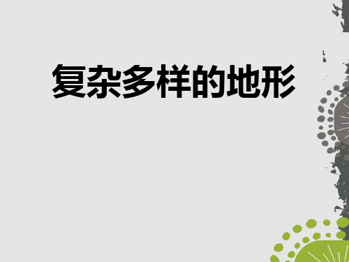 人教版历史与社会七年级下册《5.2.1 复杂多样的地形) (共32张PPT)》PPT课件