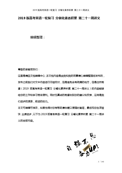 近年高考英语一轮复习分餐化素养积累第二十一周讲义(2021年整理)