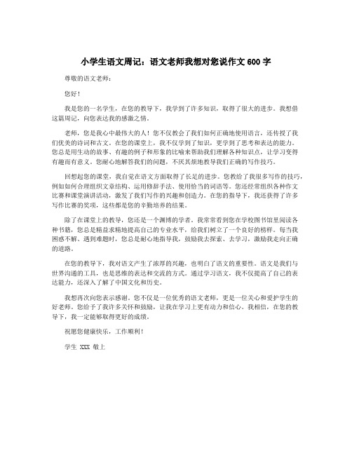 小学生语文周记：语文老师我想对您说作文600字