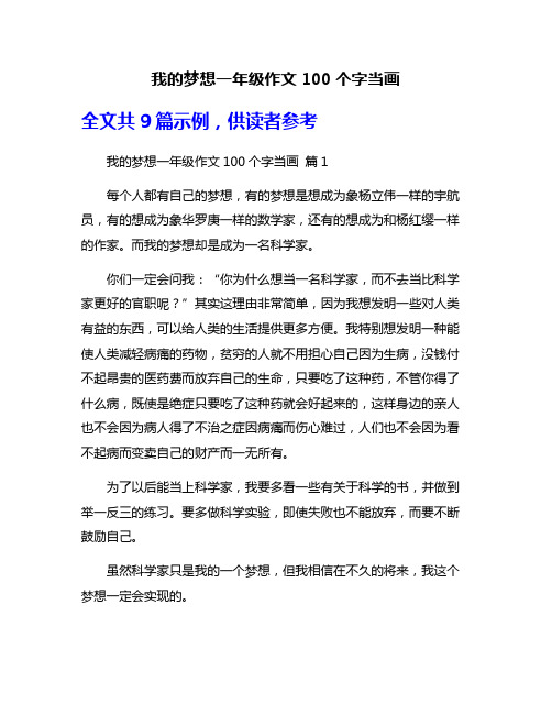 我的梦想一年级作文100个字当画