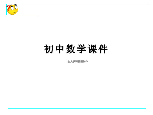 鲁教版(五四制)七年级下册数学课件8.1定义与命题(1)