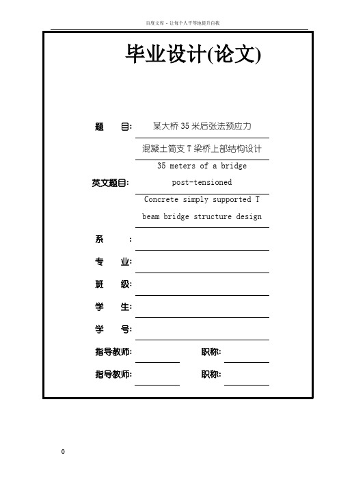 35米预应力简支T梁毕业设计