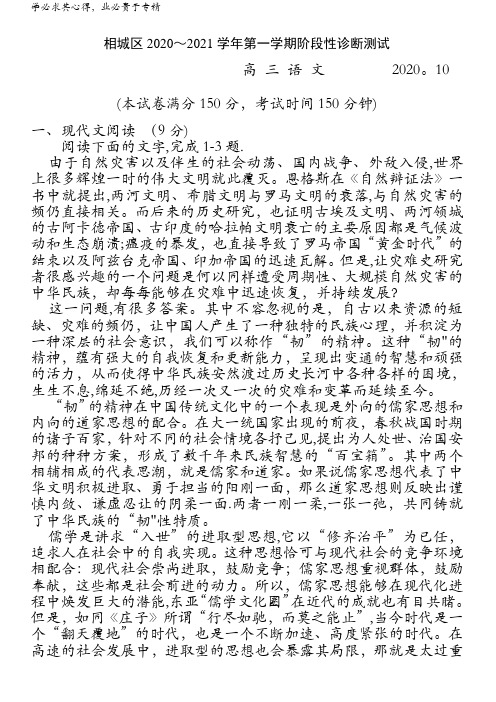 江苏省苏州市相城区2021届高三上学期10月阶段性诊断测试语文试题含答案