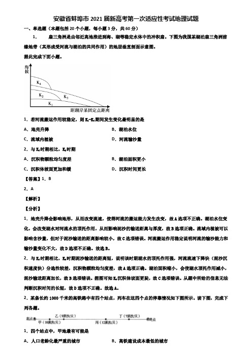 安徽省蚌埠市2021届新高考第一次适应性考试地理试题含解析