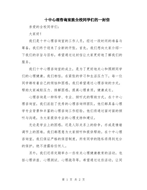 十中心理咨询室致全校同学们的一封信