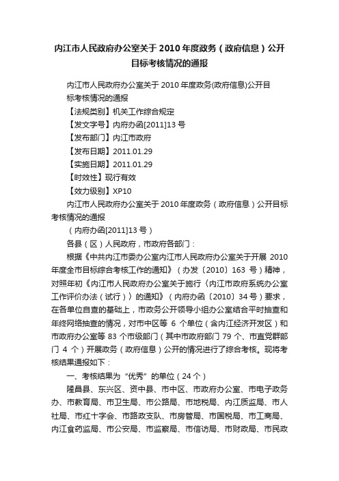 内江市人民政府办公室关于2010年度政务（政府信息）公开目标考核情况的通报