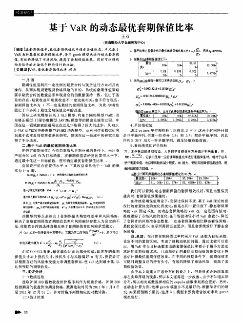 基于VaR的动态最优套期保值比率