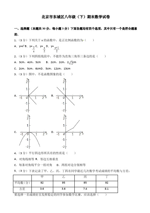 北京市东城区八年级下期末数学试卷(有答案)