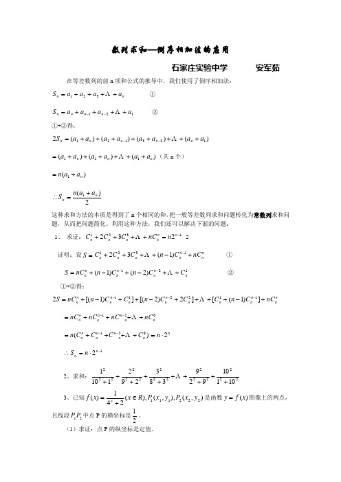 数列求和——倒序相加法的应用word版本